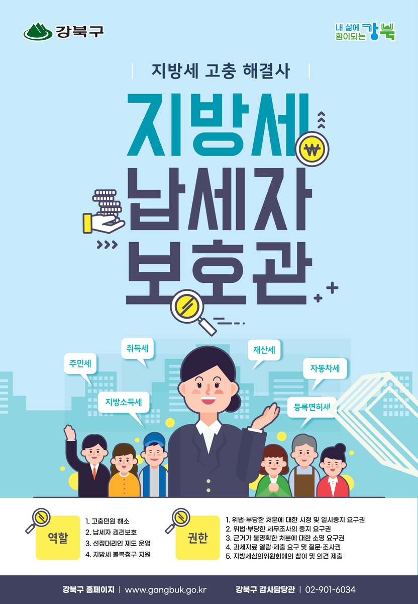 지방세 고충 해결사…강북구, 납세자보호관 제도 운영