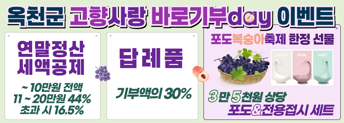 향수옥천 포도복숭아 축제 '고향사랑 바로기부day' 운영
