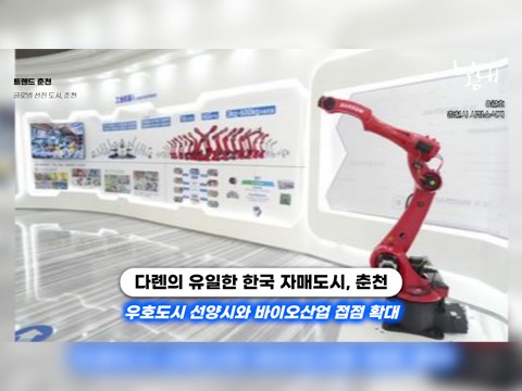 [영상] '글로벌 선진 도시' 도약 나선 춘천시, 바이오 매개로 국제 협력 속도