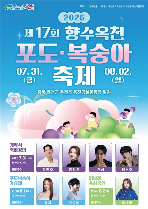 '과일향 가득한 옥천으로'…제17회 향수옥천 포도·복숭아축제 31일 개막