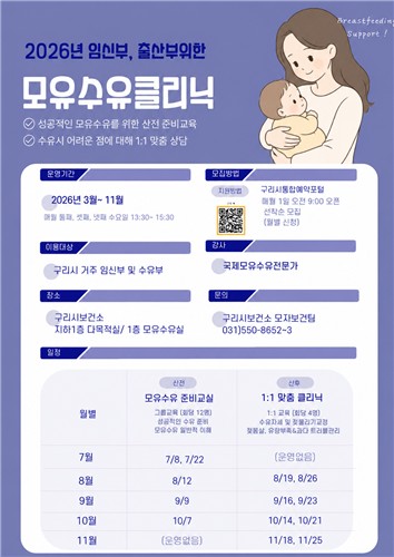 구리시, '1:1 맞춤 모유 수유 클리닉' 운영…임신부터 출산 후까지 밀착 지원