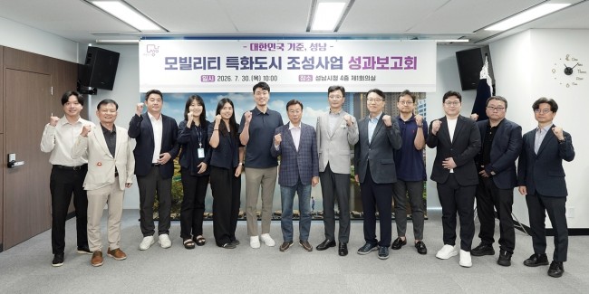 성남시, 모빌리티 특화도시 조성사업 성과보고회 개최