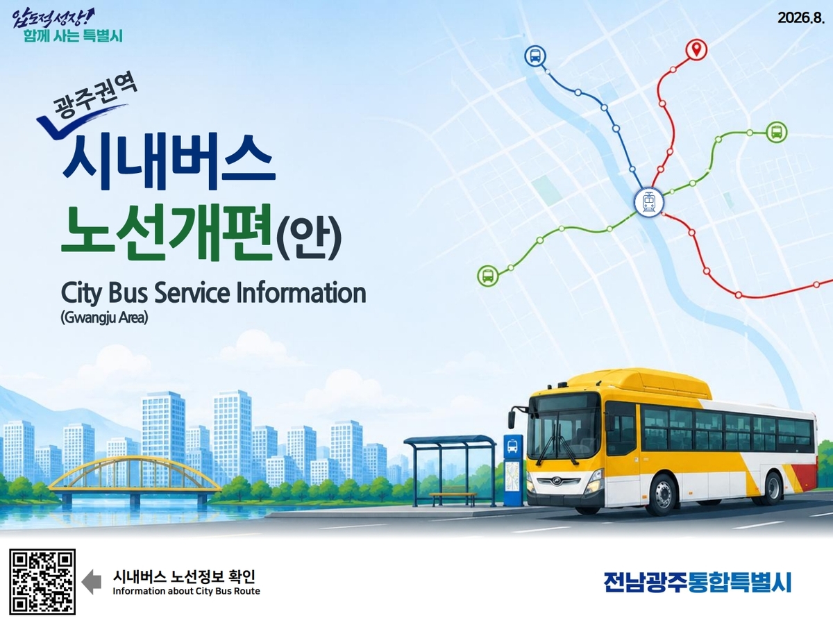 광주권역 시내버스 노선 개편안 소개 자료