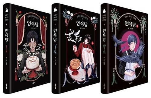 만화 '장례식 케이크 전문점 연옥당'
