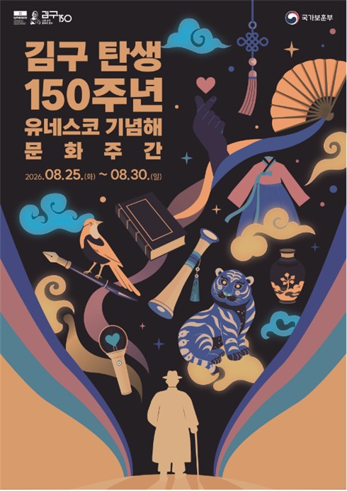 '김구 탄생 150주년 유네스코 기념해' 기념사업