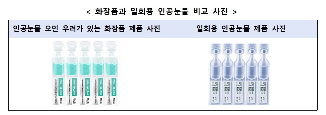 화장품과 일회용 인공눈물 비교