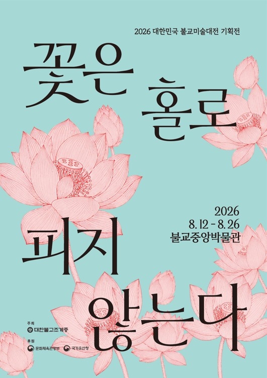 대한민국 불교미술대전 기획전 '꽃은 홀로 피지 않는다'