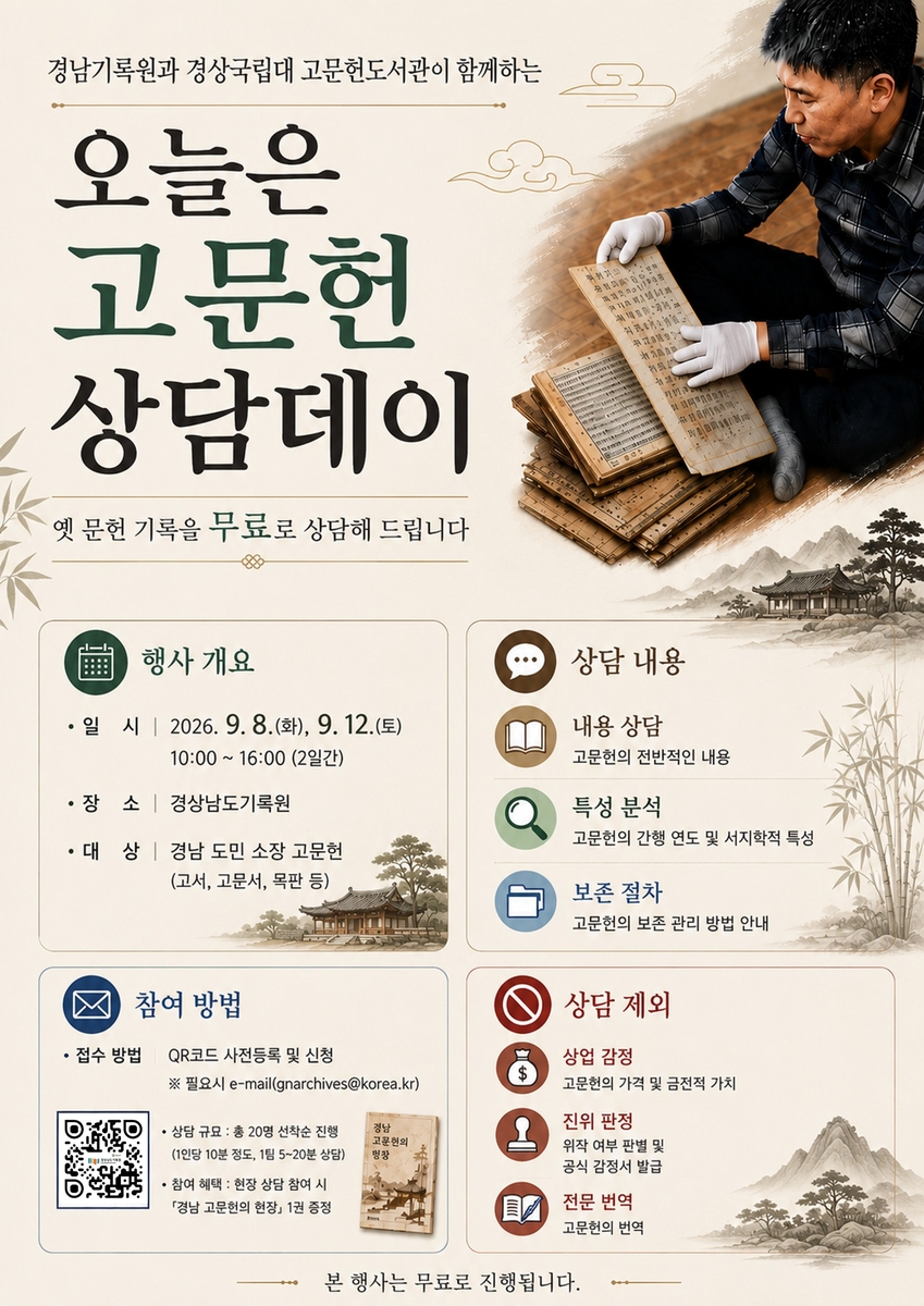 경남기록원 고문헌 상담데이 안내
