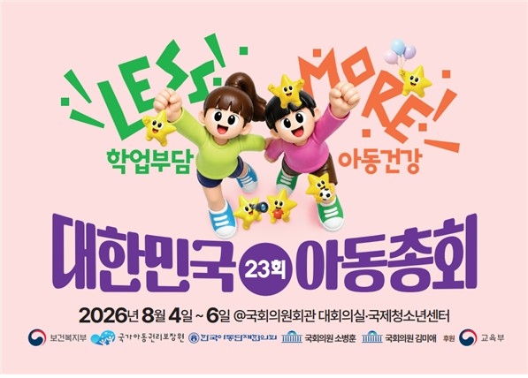 제23회 대한민국 아동총회