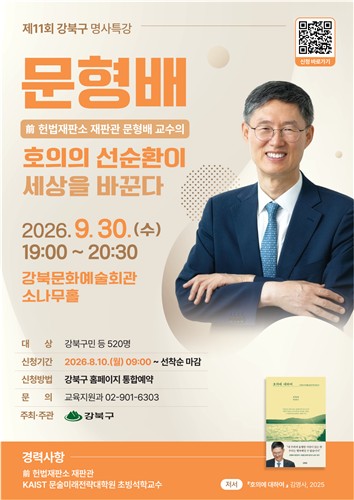 강북구 명사특강 포스터