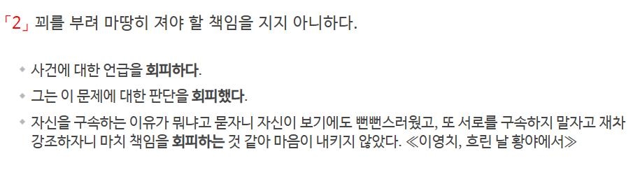 '회피(回避)하다'에 대한 사전의 둘째 정의