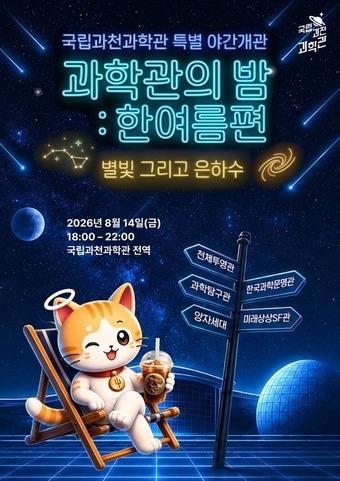 국립과천과학관 야간개관