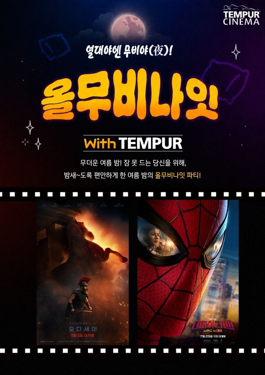 CGV 밤샘 상영 '올무비나잇' 포스터