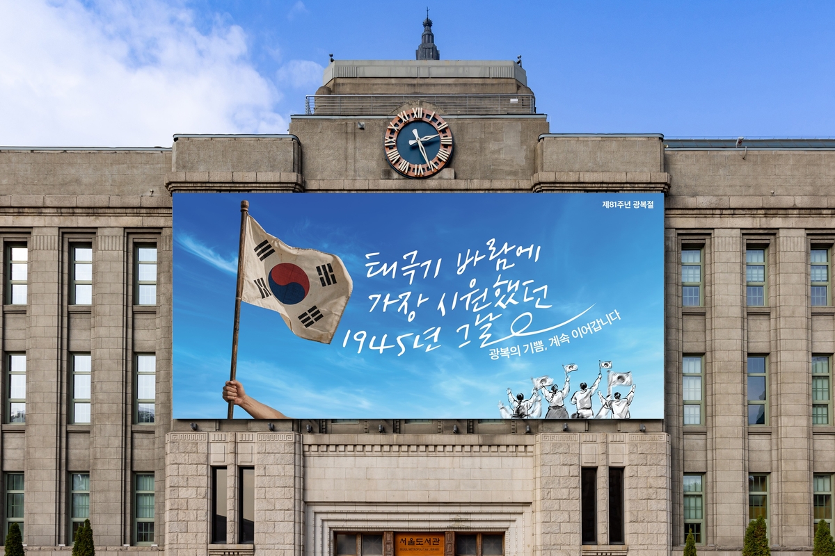 81주년 광복절 맞이 서울꿈새김판 단장 