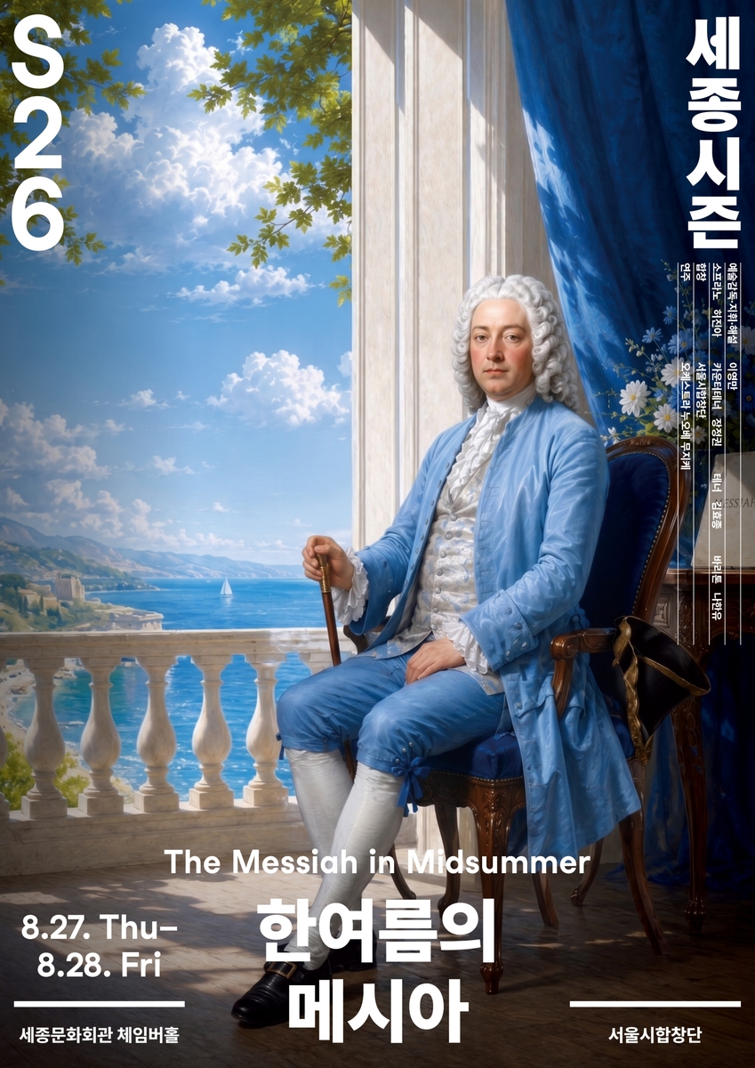 서울시합창단 '한여름의 메시아'