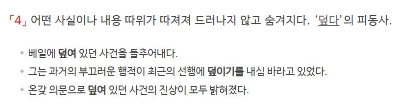 '덮이다'에 대한 사전의 정의 일부