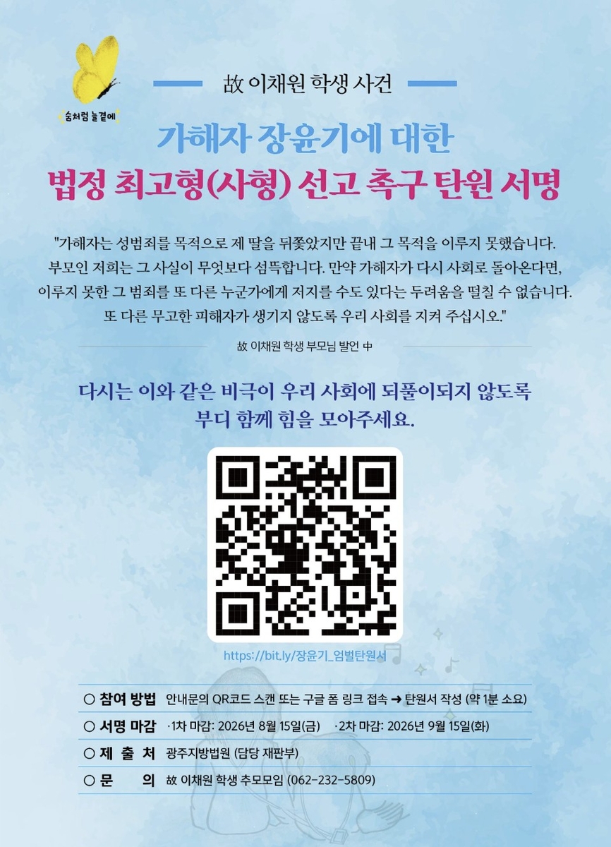 장윤기 엄벌 촉구 온라인 서명 포스터