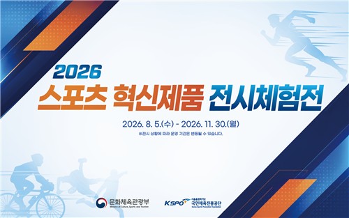  '2026 스포츠 혁신 제품 전시체험전' 안내 이미지.