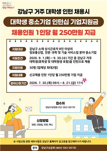 강남구, 대학생 중소기업 인턴십 참여 기업 모집