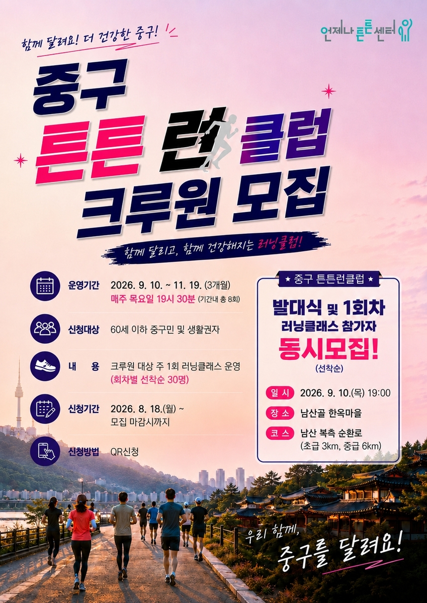 중구 튼튼 런 클럽 참여자 모집
