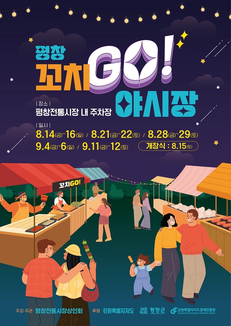 평창전통시장 '꼬치GO! 야시장' 포스터