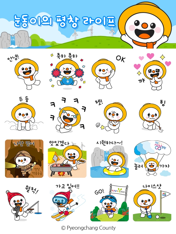 평창군 캐릭터 '눈동이' 카톡 이모티콘