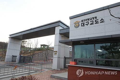 신축 대구교도소 전경