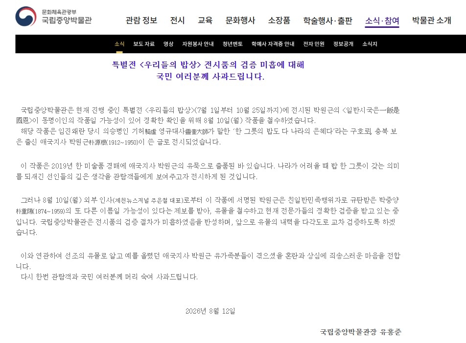 국립중앙박물관 공식 사과문 