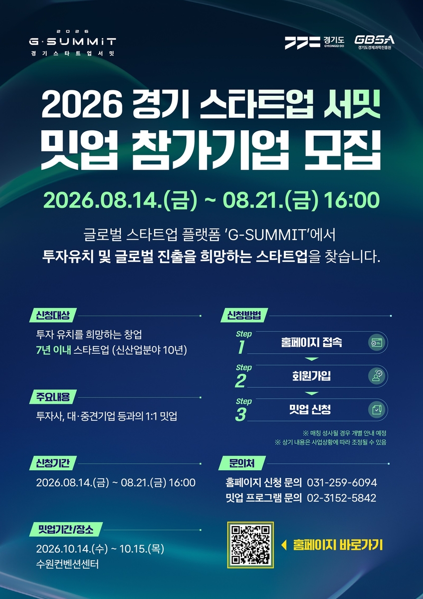 경기 스타트업 서밋 '밋업' 참가기업 모집