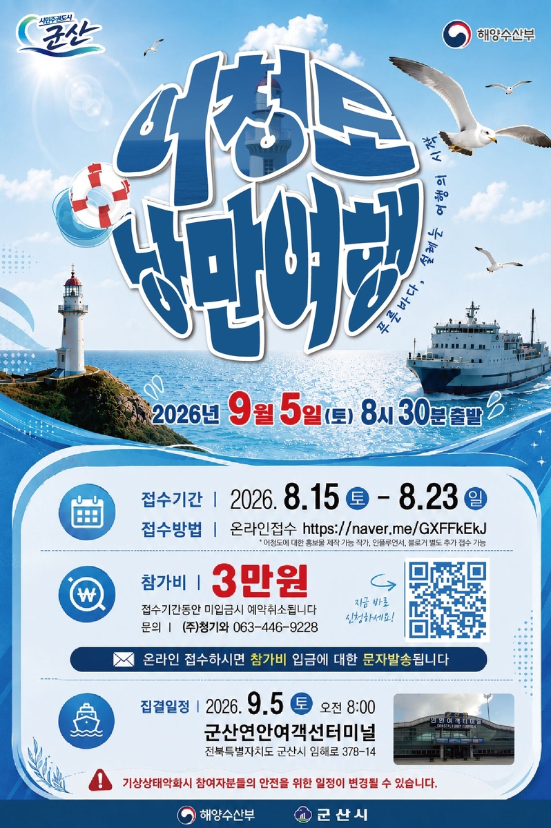 어청도 낭만여행 참가자 모집