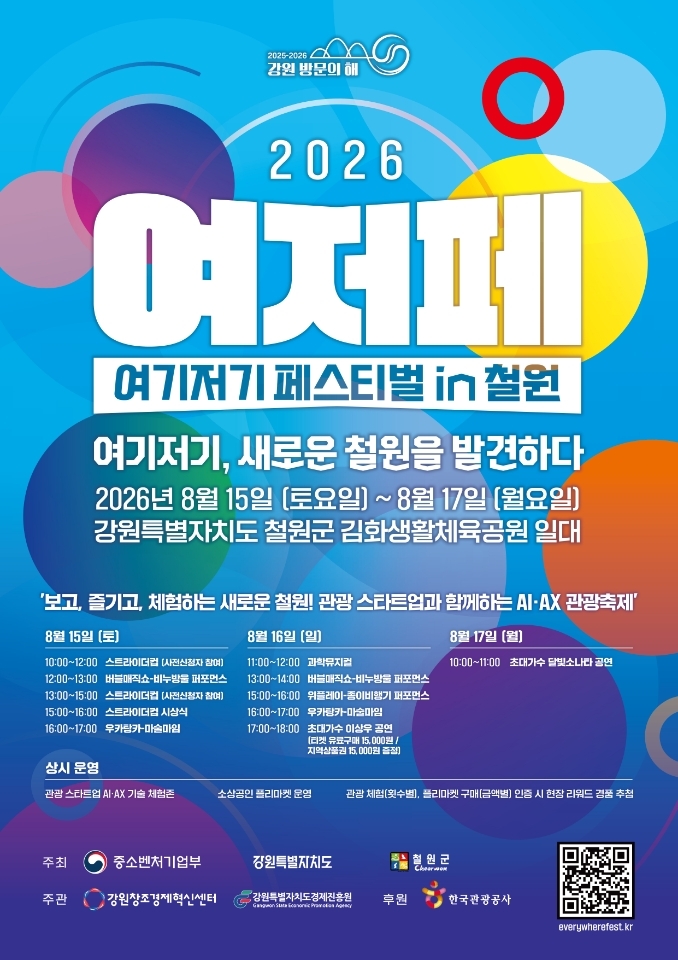 철원군, 2026년 여기저기 페스티벌 개막