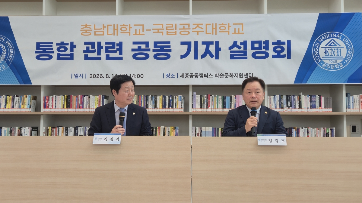 충남대와 공주대 통합 관련 기자회견
