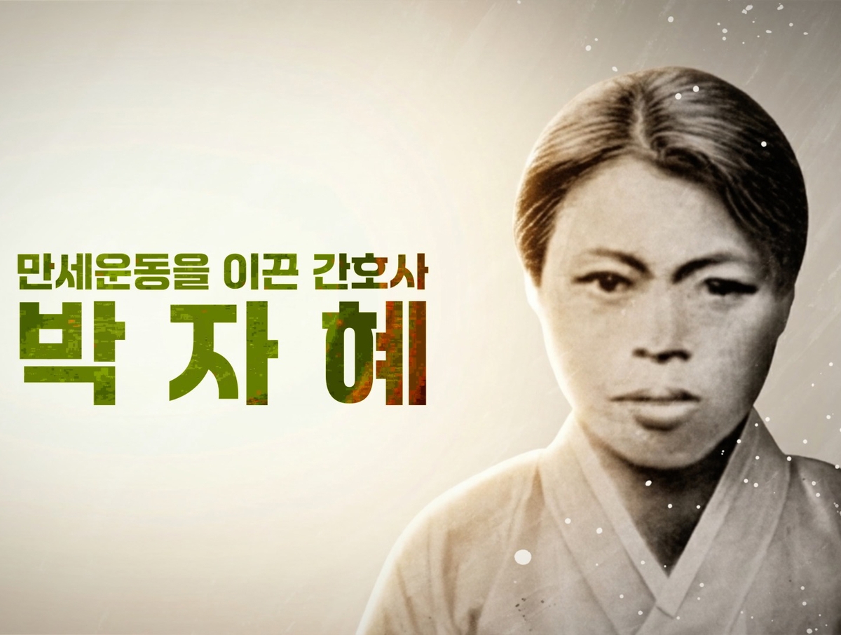 독립운동가 박자혜