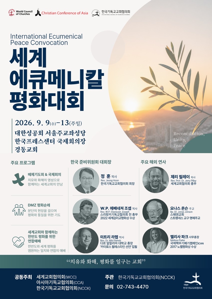 세계 에큐메니칼 평화대회 포스터