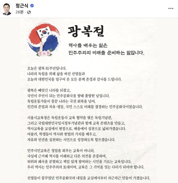 정근식 서울시교육감 광복절 메시지