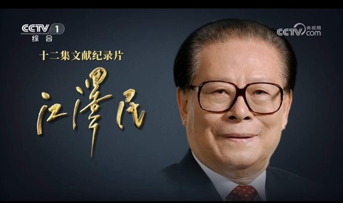 중국 다큐멘터리 '장쩌민'