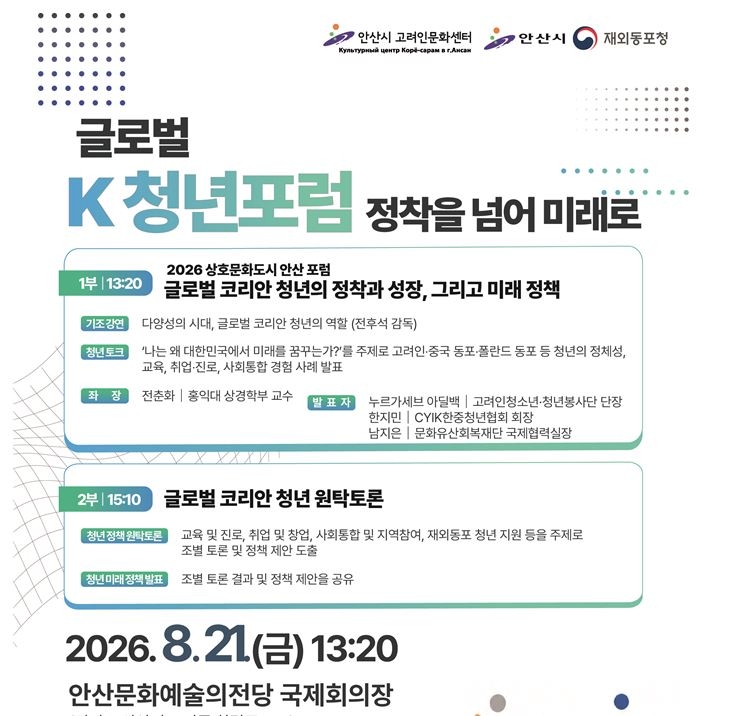 '글로벌 K 청년 포럼-정착에서 미래로' 포스터