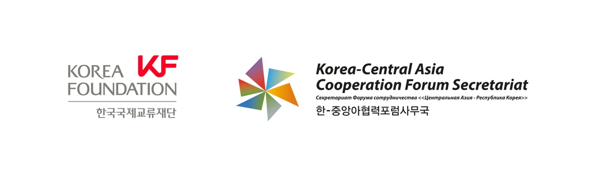 한국국제교류재단 한-중앙아협력포럼사무국