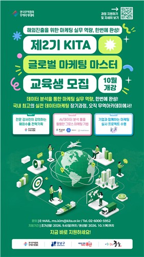 'KITA 글로벌 마케팅 마스터' 교육생 모집
