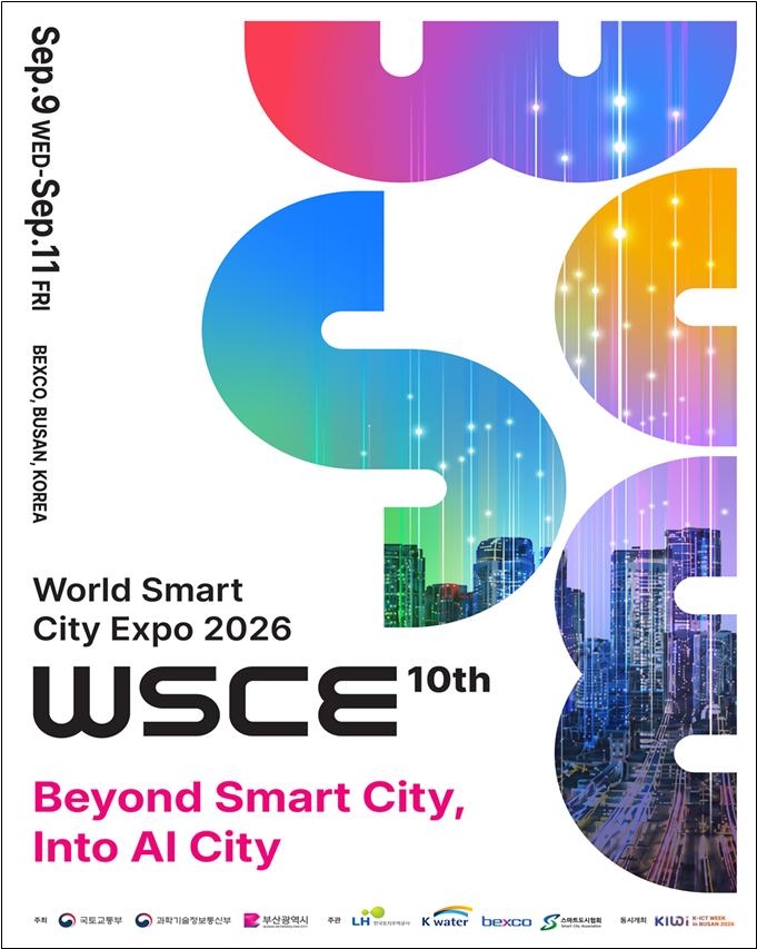 2026 월드 스마트시티 엑스포(WSCE)