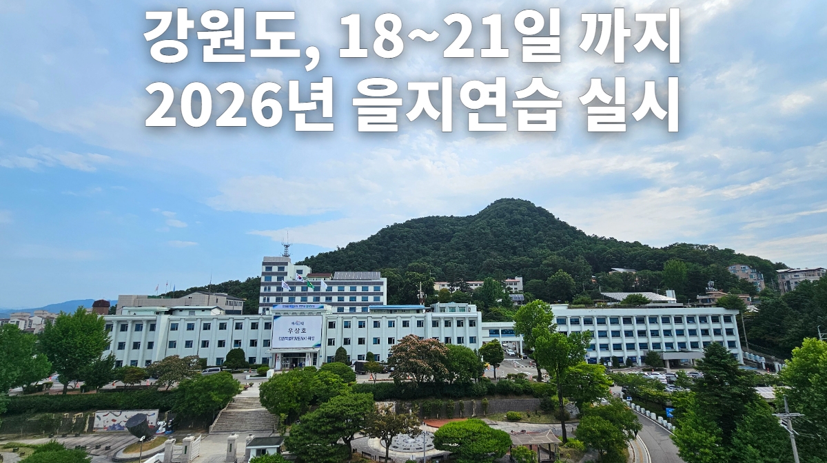 을지연습 실시