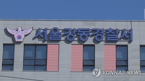 서울강동경찰서