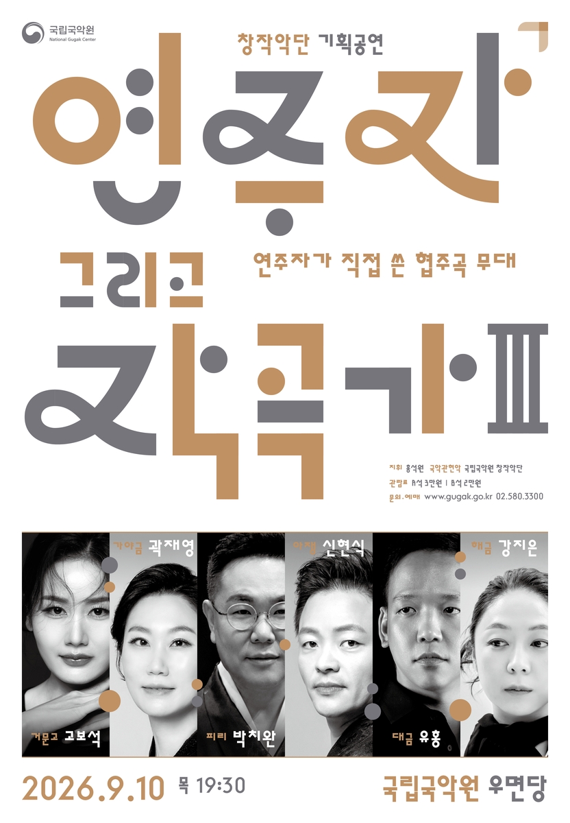 국립국악원 '연주자 그리고 작곡가' 공연