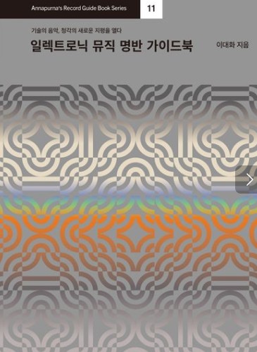 '일렉트로닉 뮤직 명반 가이드북'