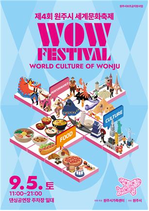 제4회 원주시 세계문화축제: 와우 페스티벌 포스터