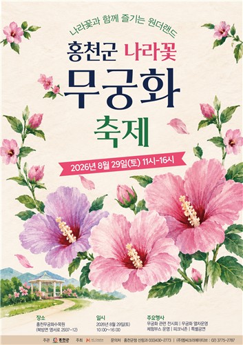 2026 홍천군 나라꽃 무궁화 축제 포스터