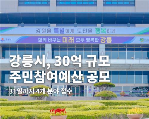 강릉시, 주민참여예산 공모