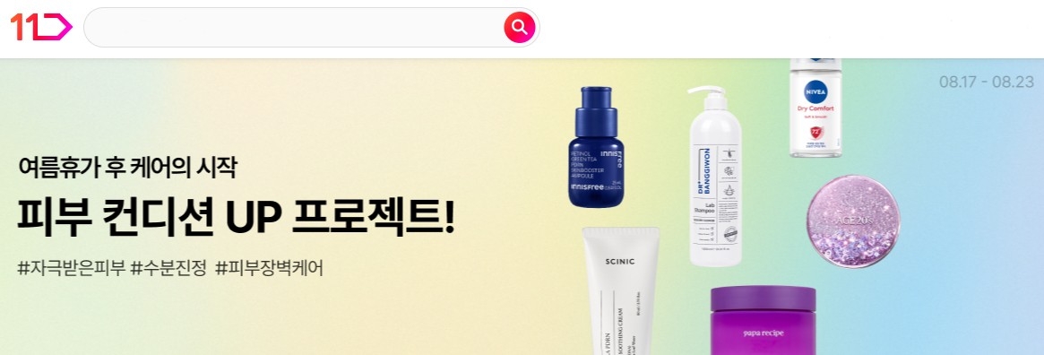 11번가 피부케어 용품 할인전