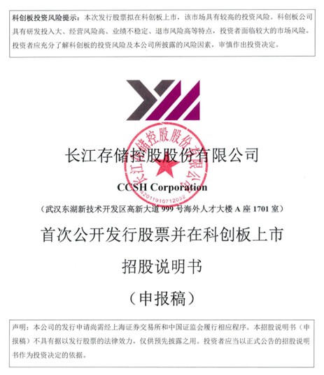 창장춘추(YMTC·양쯔메모리테크놀로지) 모회사 투자설명서 앞 페이지