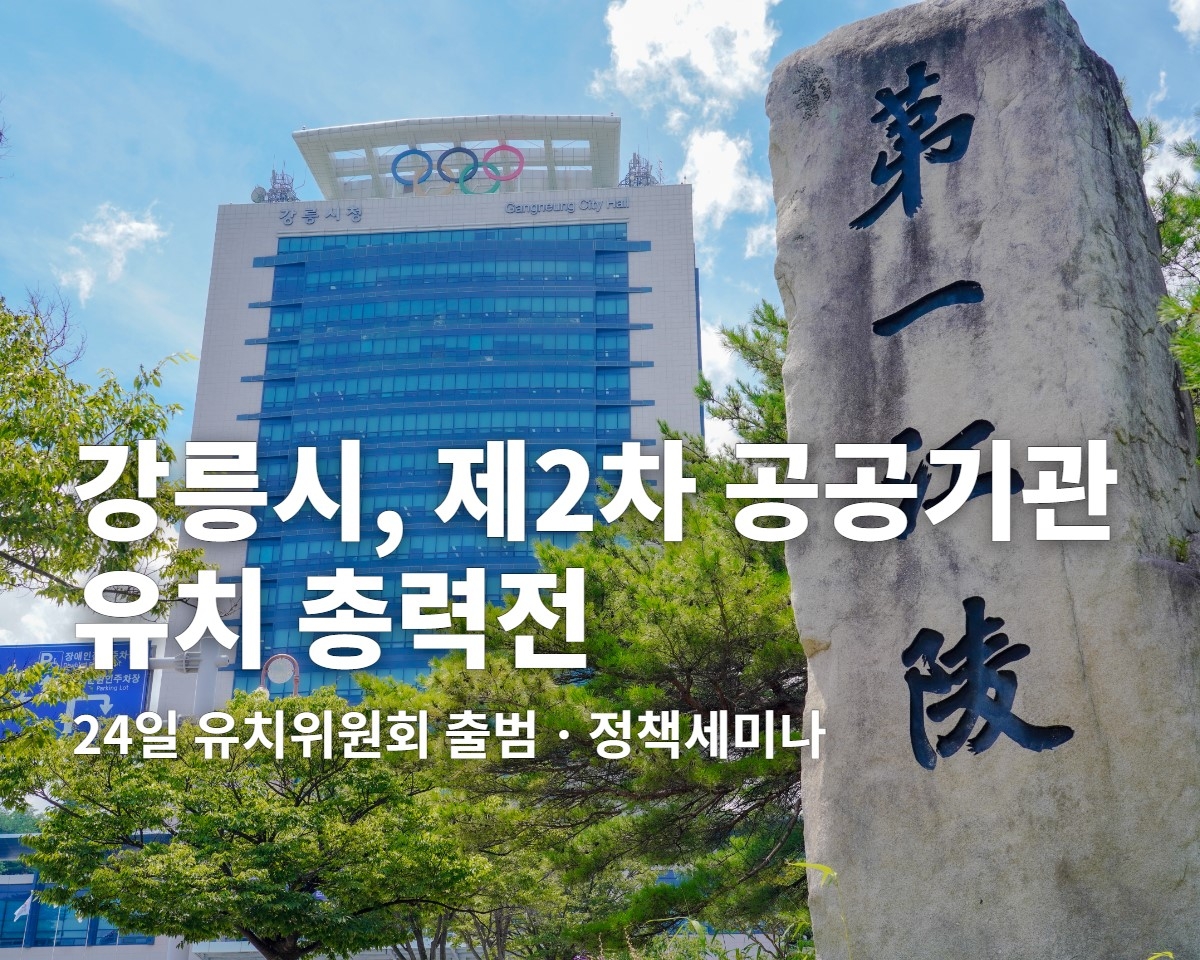 강릉시, 2차 공공공기관 유치 총력전